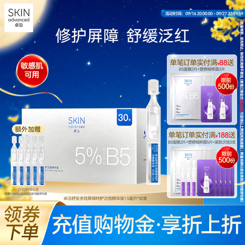 卓沿舒安屏障特护次抛精华液30支