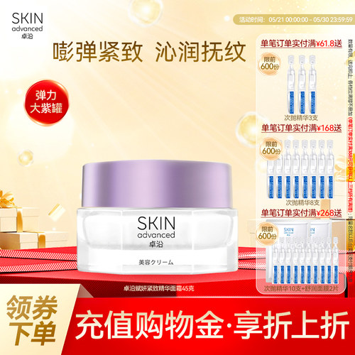 卓沿赋妍紧致弹力抗皱精华面霜