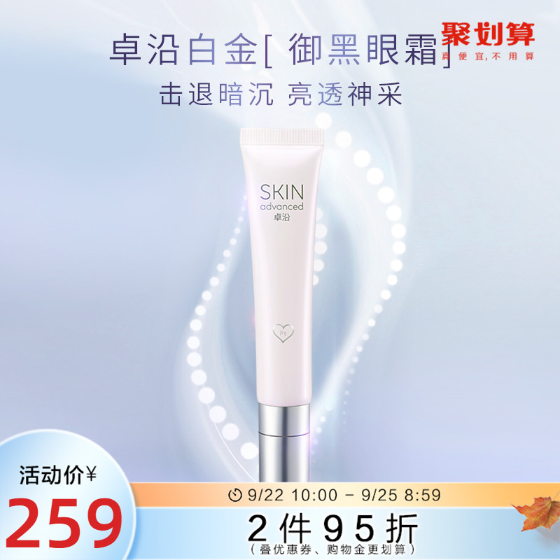 卓沿白金水耀肌眼霜精华修护淡化细纹黑眼圈眼袋暗沉在类目 美容护肤/美体/精油, 眼部护理（新）, 眼霜中 - 来自Buy2taobao.com提供专业的淘宝代购服务