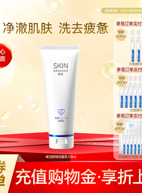 卓沿舒润温和保湿净透洁面乳氨基酸亲肤轻柔清洁净护肤敏感肌
