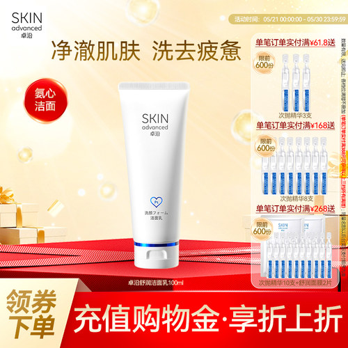 卓沿舒润温和保湿净透洁面乳
