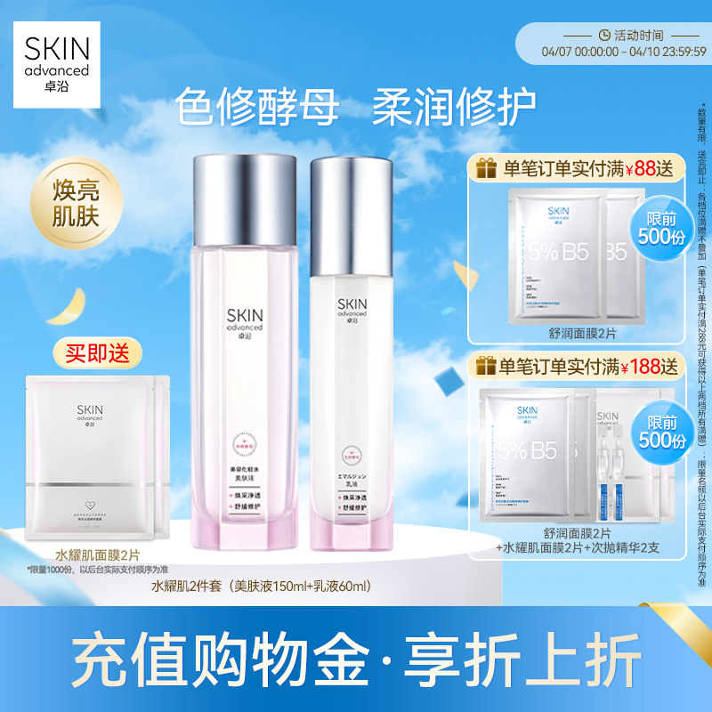 卓沿水耀肌酵母焕采修护美肤液乳液洁面色修烟酰胺焕亮温和敏感肌