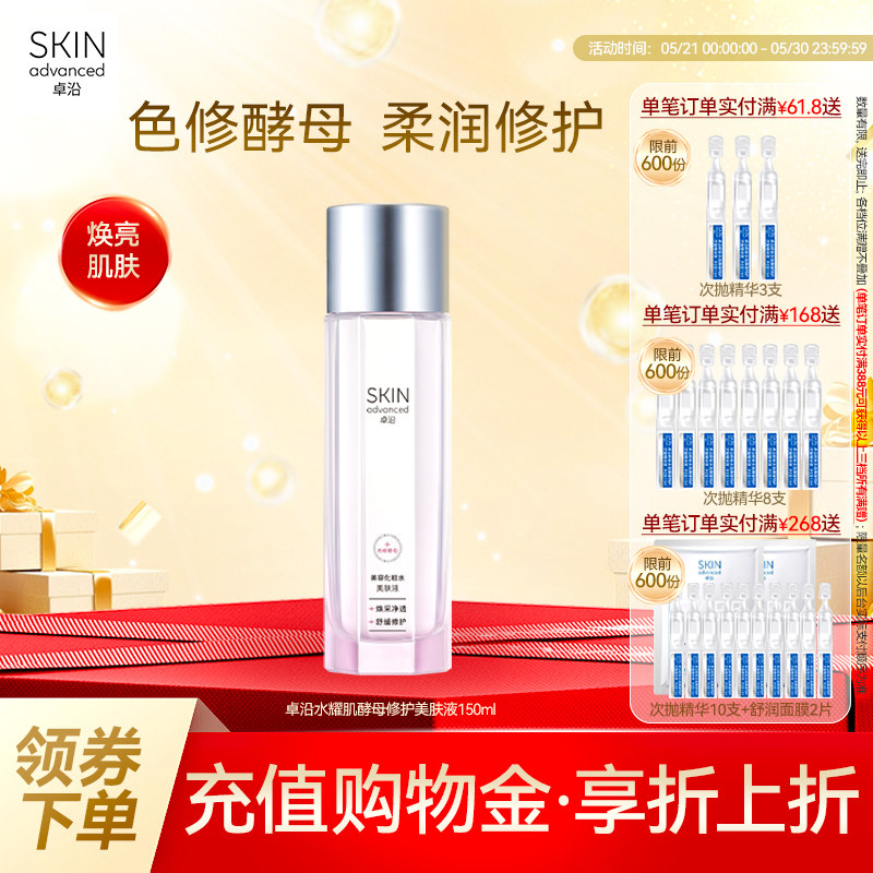 卓沿水耀肌酵母焕采修护美肤液150ml烟酰胺焕亮补水保湿爽肤水
