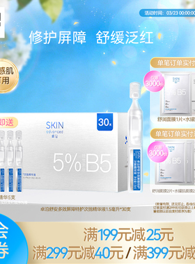 卓沿舒安多效屏障特护次抛精华液1.5毫升*30支保湿补水修护敏感肌