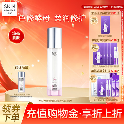 卓沿水耀肌酵母焕采修护乳液60ml