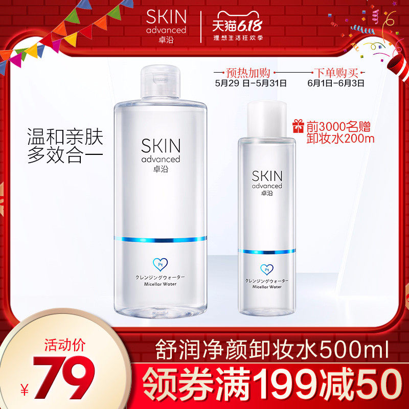 屈臣氏卓沿白金舒润温和敏感肌清洁舒缓保湿多效免洗卸妆水500ml
