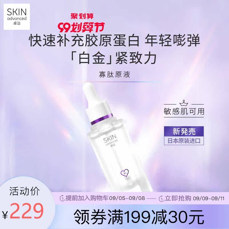 屈臣氏卓沿白金紧致赋妍寡肽精华液28ml 敏感肌抗皱紧致 补水保湿