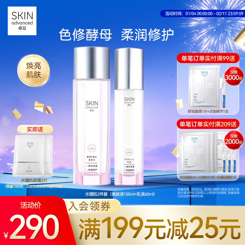 卓沿水耀肌酵母焕采修护美肤液乳液洁面色修烟酰胺焕亮温和敏感肌