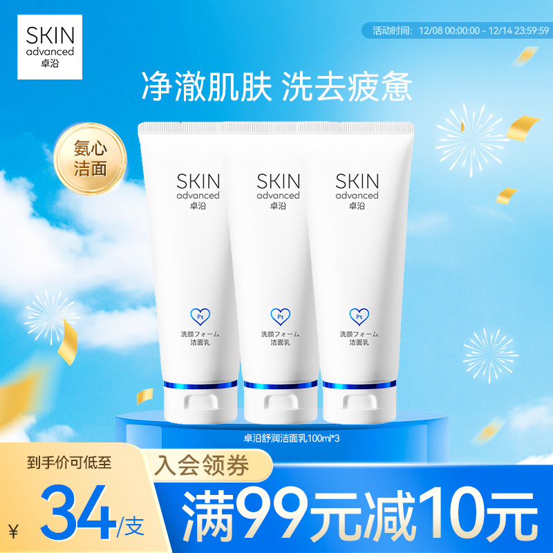 卓沿舒润温和保湿净透洁面乳100ml敏感肌清洁面洁净氨基酸