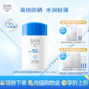 卓沿舒润倍护保湿清透防晒乳霜50ml清爽不粘腻高倍持久养肤敏肌