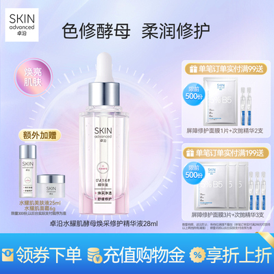 卓沿水耀肌酵母焕采修护精华液