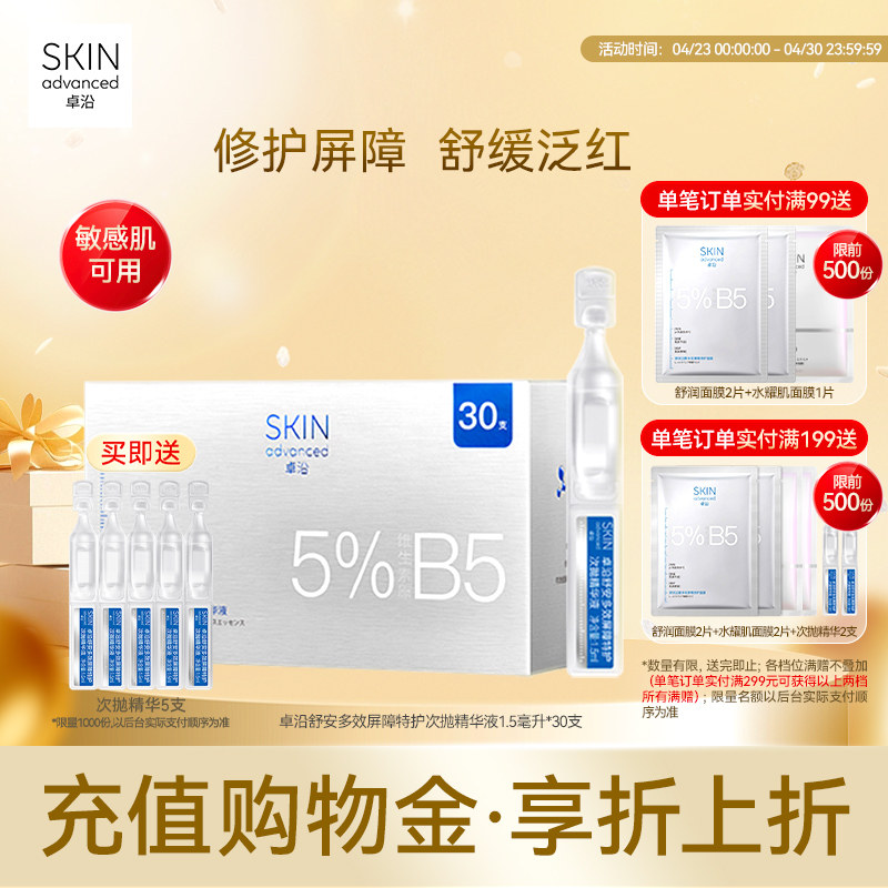 卓沿舒安多效屏障特护次抛精华液1.5毫升*30支保湿补水修护敏感肌