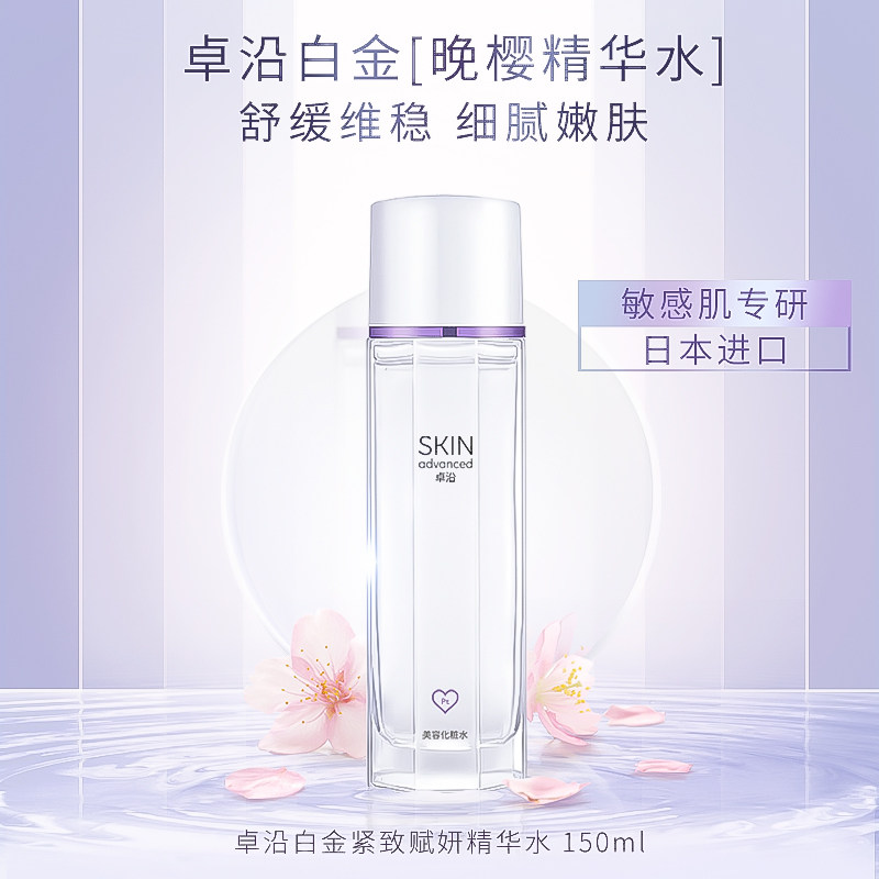 卓沿白金紧致爽肤水化妆樱花精华水初老敏肌维稳保湿肌底液