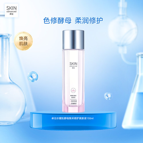 卓沿沁润美肤液150ml焕亮保湿