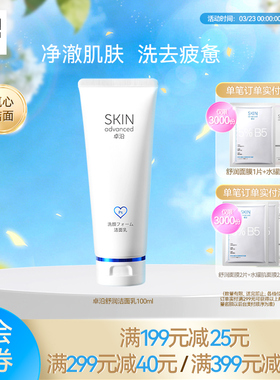 卓沿舒润温和保湿净透洁面乳氨基酸亲肤轻柔清洁净护肤敏感肌