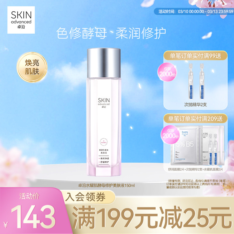 卓沿水耀肌酵母焕采修护美肤液150ml烟酰胺焕亮补水保湿爽肤水