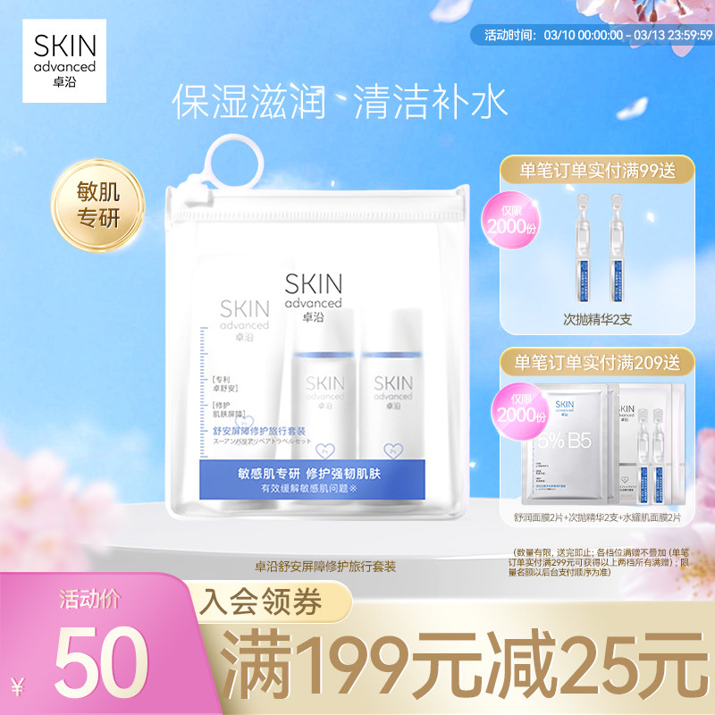 卓沿舒安屏障修护旅行套装(洁面乳20ml+啫喱25ml+乳液20ml)敏感肌
