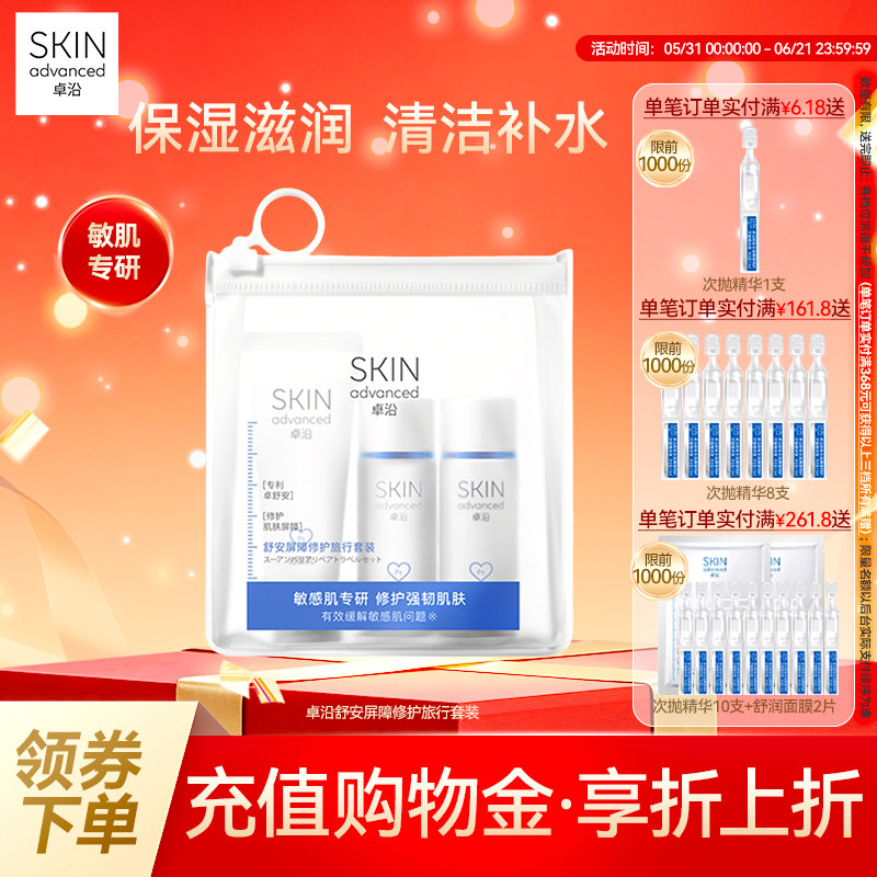 卓沿舒安屏障修护旅行套装(洁面乳20ml+啫喱25ml+乳液20ml)敏感肌