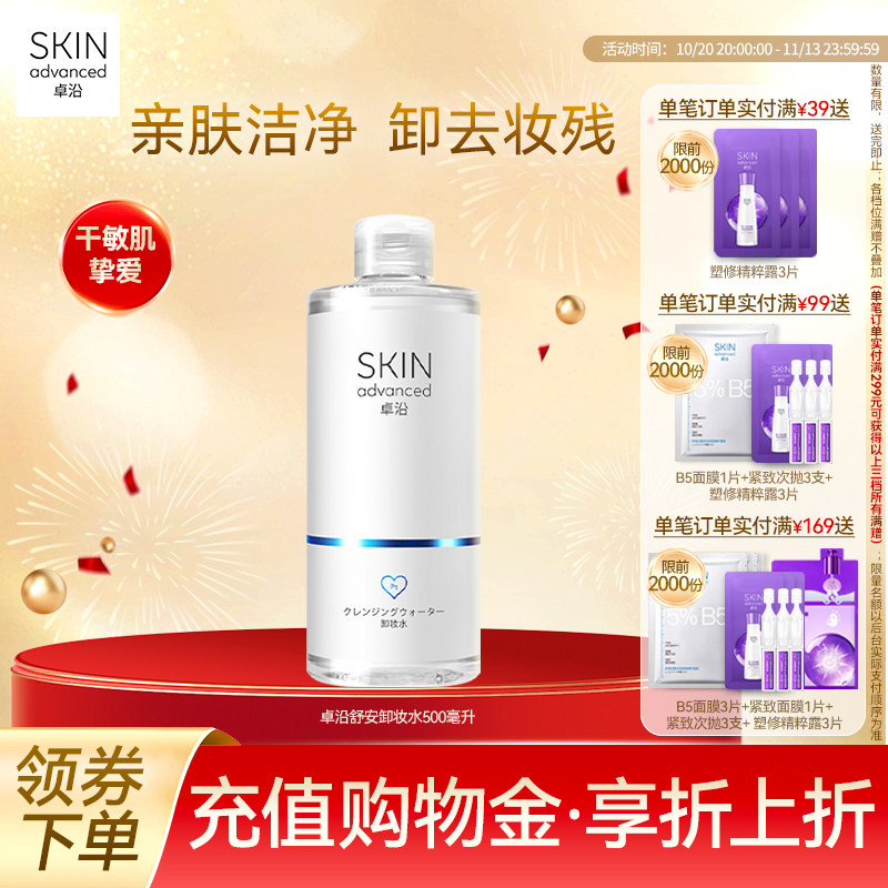 卓沿舒安温和净柔卸妆水500ml眼唇脸清洁面敏感肌温和清洁
