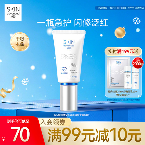 【新品】S.A.卓沿舒安多效屏障特护霜5%B5面霜舒缓修护滋润保湿