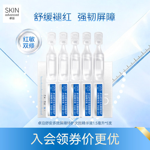 S.A.卓沿舒安多效屏障特护次抛精华液1.5毫升*5支保湿补水修护