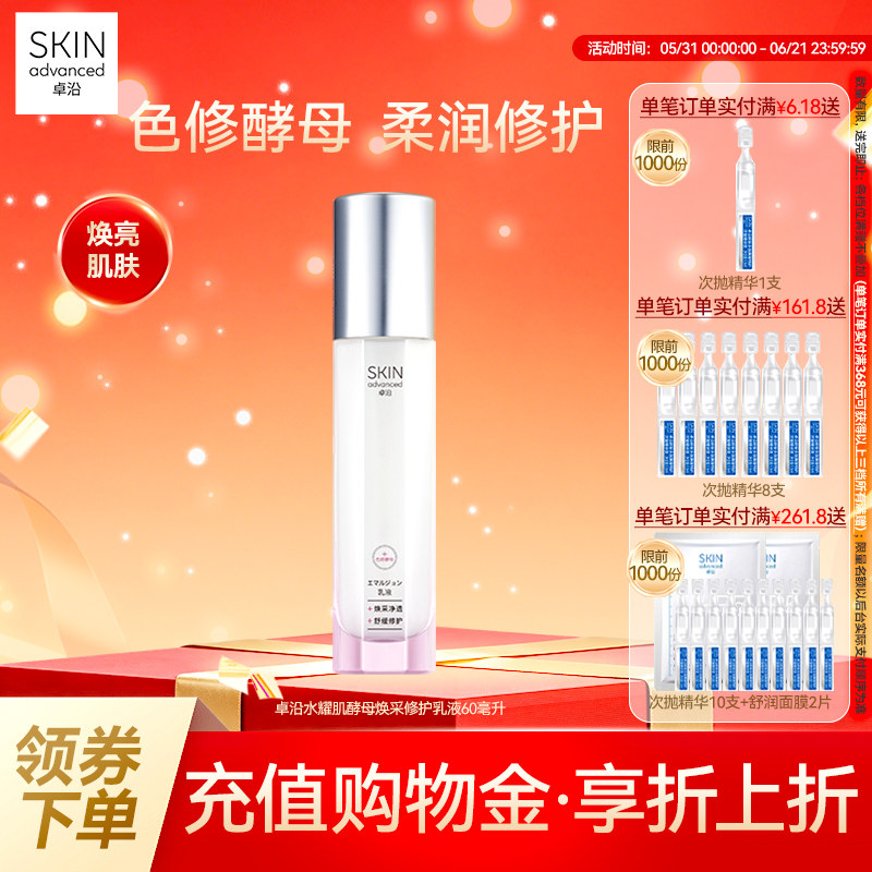 卓沿水耀肌酵母焕采修护乳液60毫升色修烟酰胺焕亮温和敏感肌