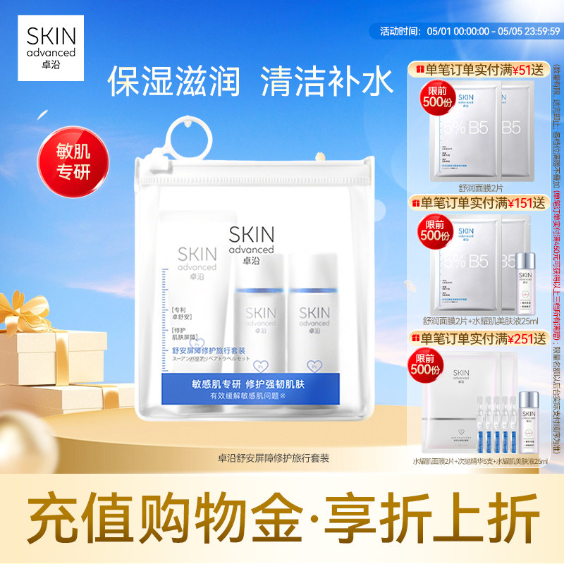 卓沿舒安屏障修护旅行套装(洁面乳20ml+啫喱25ml+乳液20ml)敏感肌