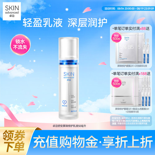 卓沿舒安屏障修护乳液滋润敏感肌