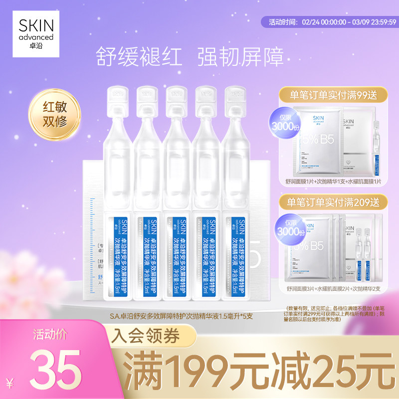 S.A.卓沿舒安多效屏障特护次抛精华液1.5毫升*5支保湿补水修护