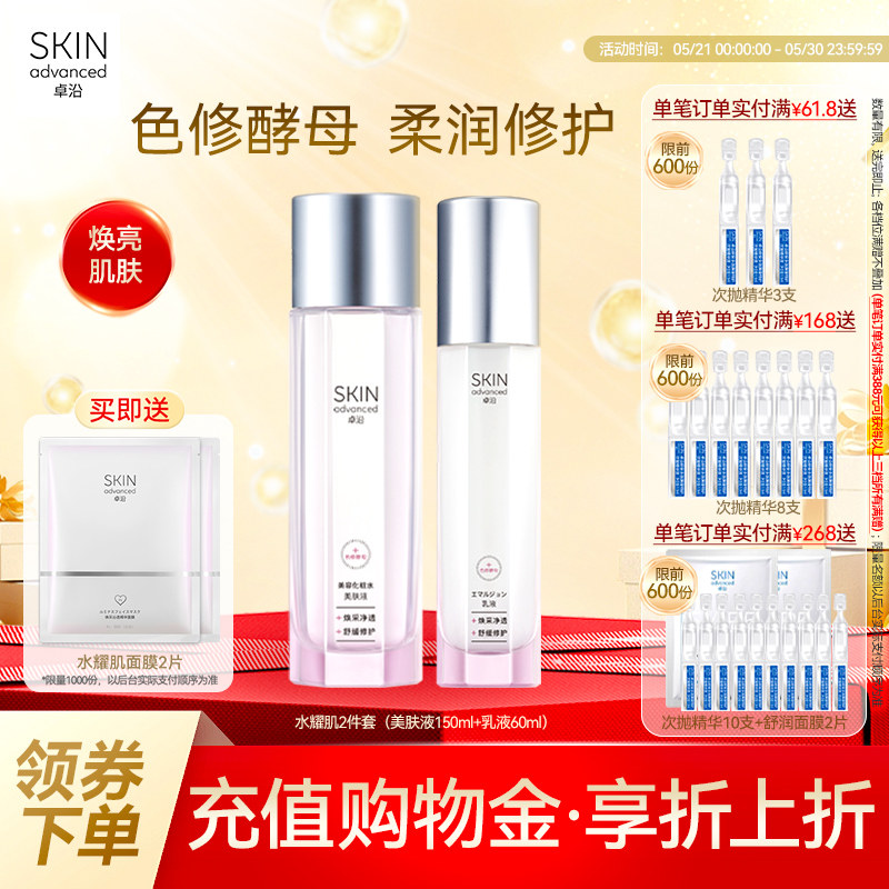 卓沿水耀肌酵母焕采修护美肤液乳液洁面色修烟酰胺焕亮温和敏感肌