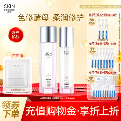 卓沿水耀肌酵母焕采修护水乳组套
