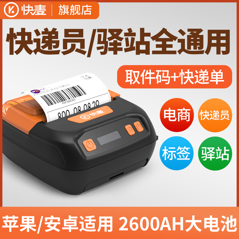 快麦KM360A快递手持便携打印机