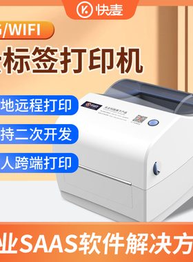 快麦云标签打印机支持SAAS解决方案无线WIFi热敏4G全自动云打印机多人共享异地远程打印