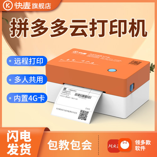 快麦218MGC菜鸟云拼系印表机一联单快递打单机4G印表机电商专用电