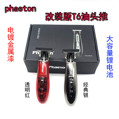 phaeton T6油头推剪刻痕雕刻电推剪专业发廊剃头0刀头光头理发器