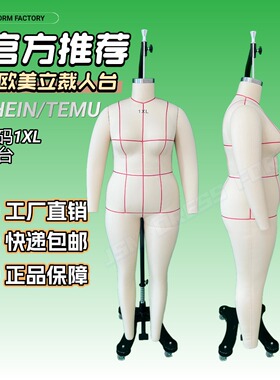 TEMU大码女装1XL全身立裁人台模特 欧美跨境服装希音标码S码模特