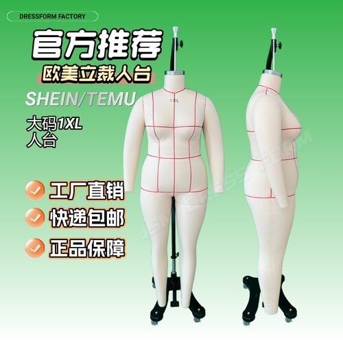 全身立裁模特1XL人台大码女装