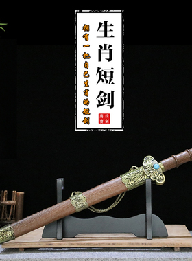 十二生肖小短剑装饰龙泉镇不锈钢小剑防身礼品宝剑汉剑小剑未开刃
