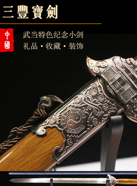 三丰宝剑手工宝剑短剑碳钢硬剑装饰镇宅龙泉镇礼品刀剑未开刃包邮