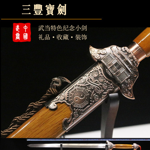 三丰宝剑装饰镇宅刀剑