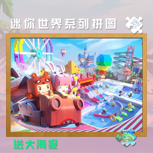 迷你世界动漫游戏木质拼图1000片500片礼品定制成人益智玩具周边 - 封面