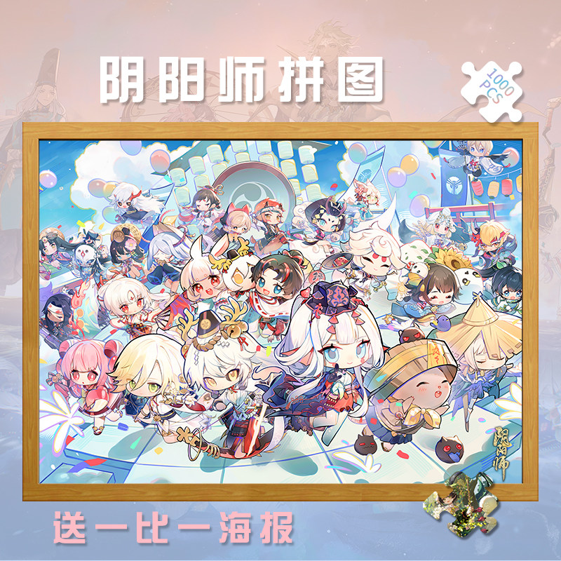阴阳师游戏手游动漫木质拼图1000片送人礼品定制成人益智玩具周边