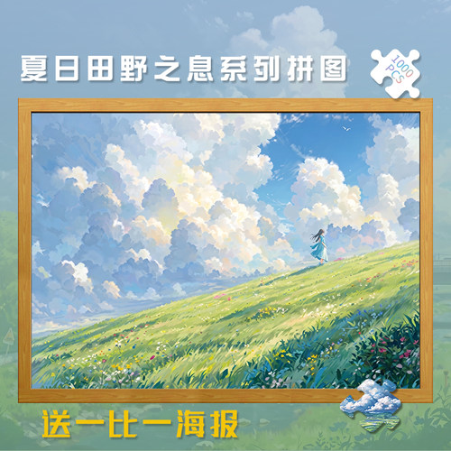 木制拼图1000片夏日田野之息500玩具300夏天风景治愈解压礼物