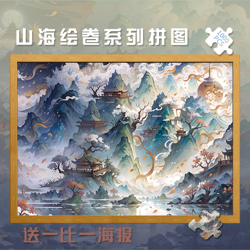 拼图1000片山海绘卷500成人版解压潮玩具300块中国古风风景