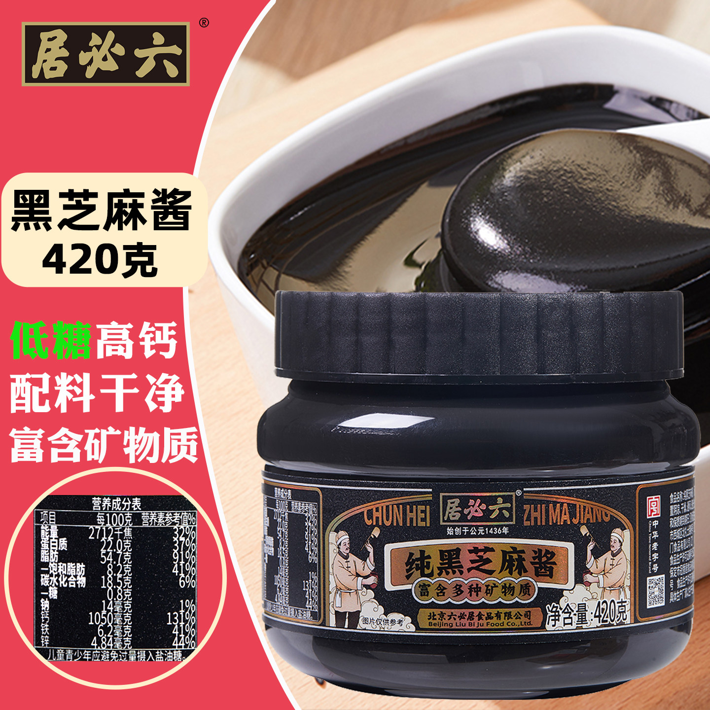 六必居纯黑芝麻酱低糖无添加剂老字号品牌石磨烘焙香蕉面包抹酱