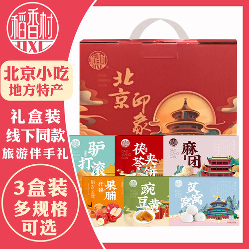 稻香村北京特产小吃礼盒
