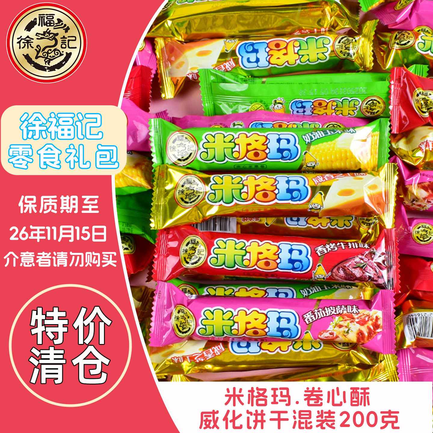 徐福记米格玛糙米卷米果棒卷心酥威化饼干膨化小零食临期特价清仓
