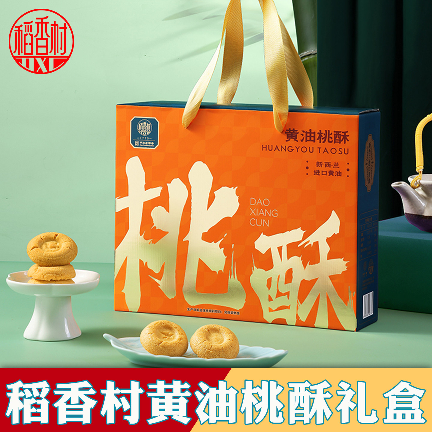 稻香村黄油桃酥礼盒传统老式糕点酥脆零食小点心年货送礼过年礼品,零食/坚果/特产,桃酥/核桃酥,淘宝优惠券,粉丝福利购,淘宝优惠卷