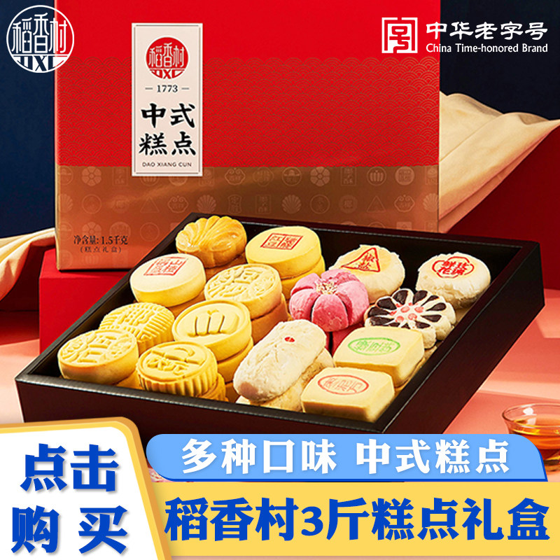 稻香村糕点礼盒京八件送长辈