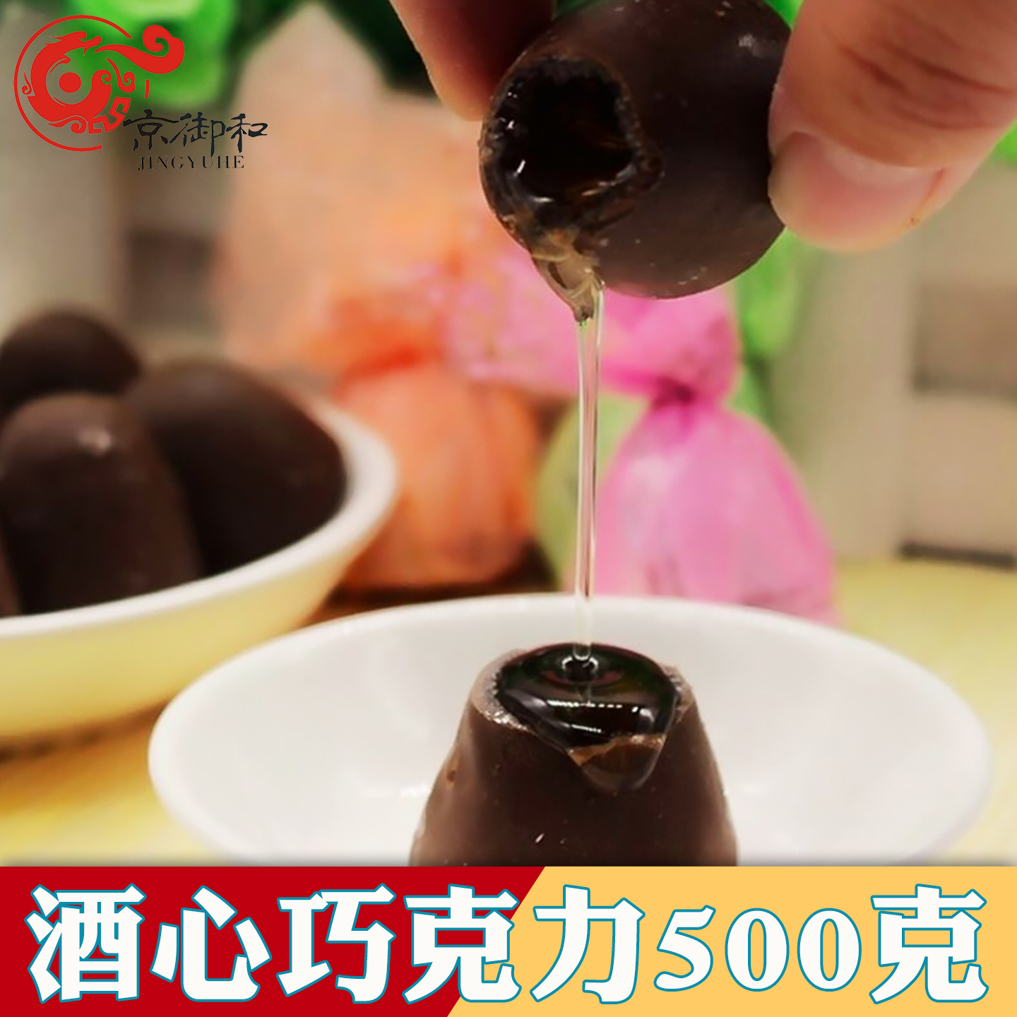 京御和酒心巧克力怀旧糖果